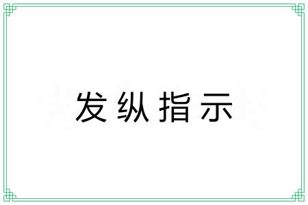发纵指示