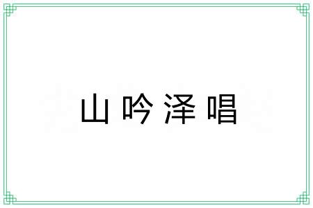 山吟泽唱