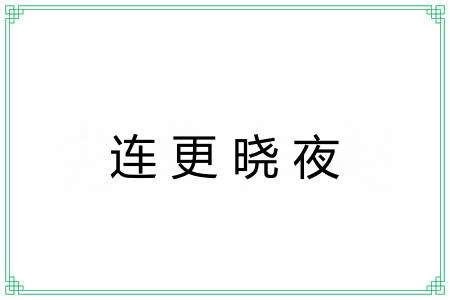 连更晓夜