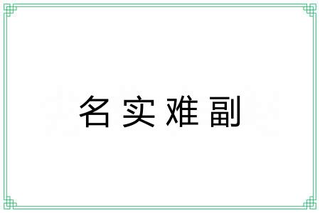 名实难副