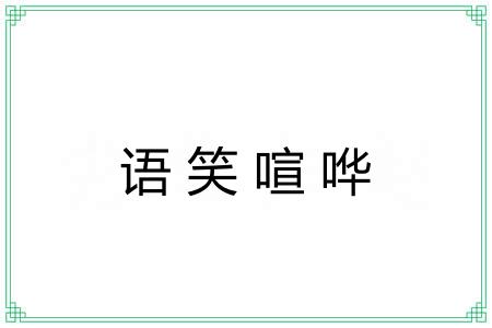语笑喧哗