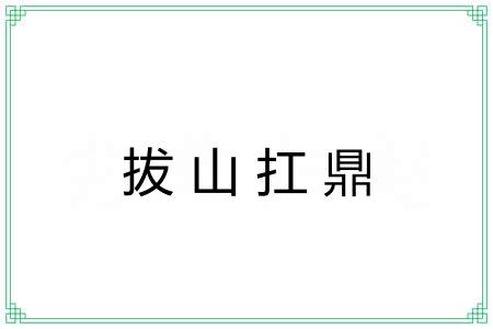 拔山扛鼎