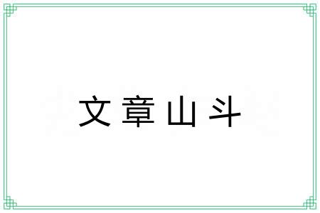 文章山斗