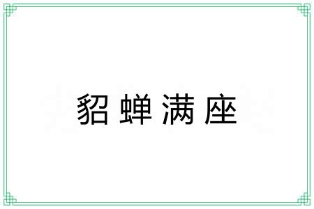 貂蝉满座