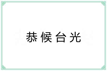 恭候台光