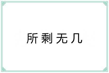 所剩无几
