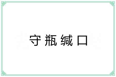 守瓶缄口
