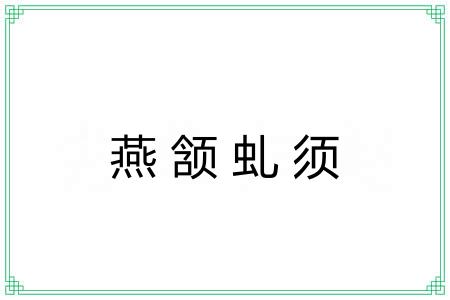 燕颔虬须