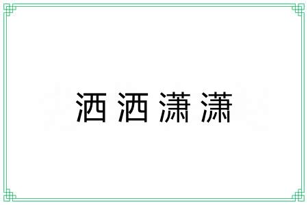 洒洒潇潇