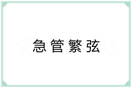 急管繁弦