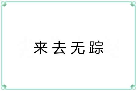 来去无踪