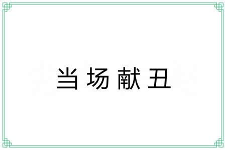 当场献丑