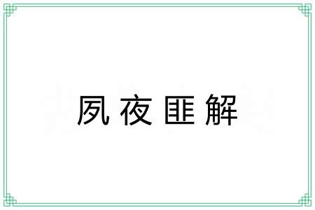 夙夜匪解