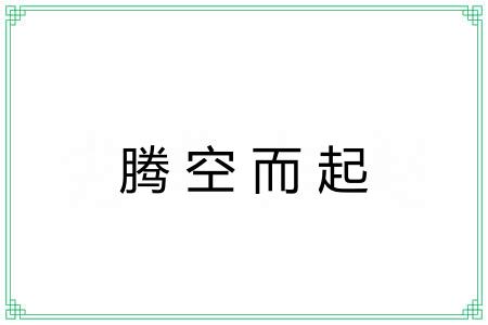 腾空而起