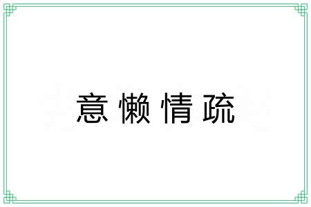意懒情疏