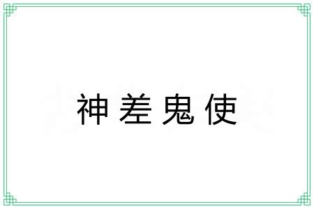 神差鬼使