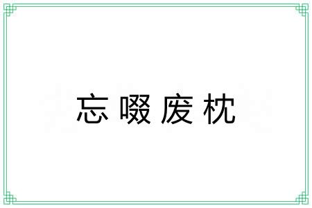 忘啜废枕