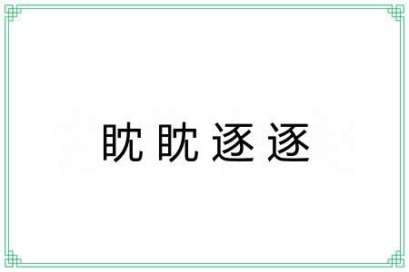 眈眈逐逐