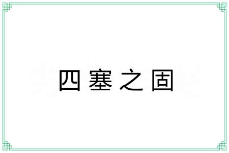 四塞之固