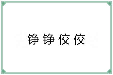 铮铮佼佼