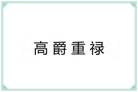 高爵重禄
