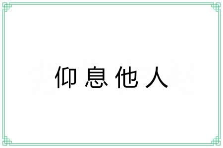 仰息他人