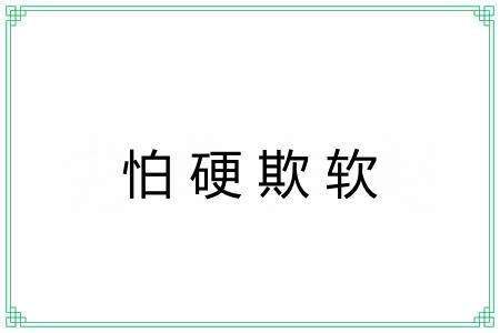 怕硬欺软