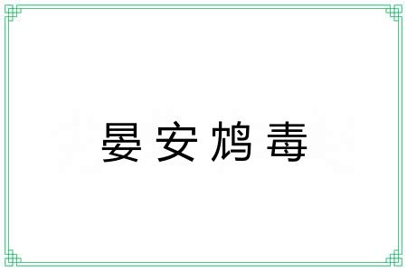 晏安鸩毒