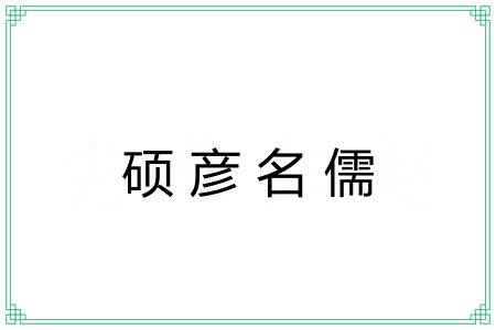 硕彦名儒