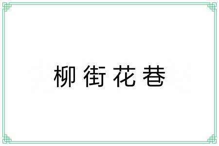 柳街花巷