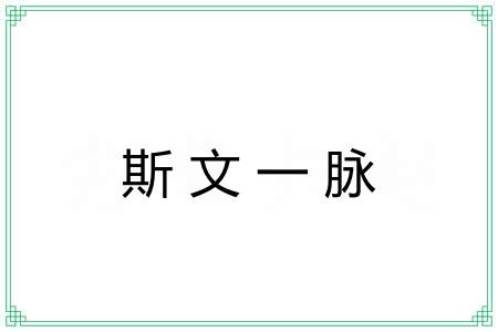 斯文一脉