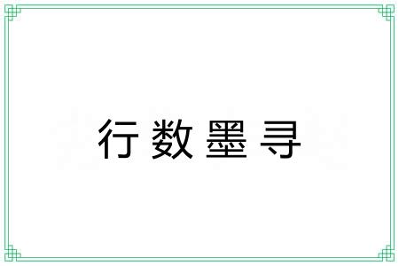 行数墨寻