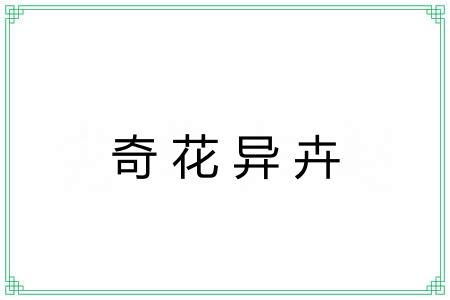 奇花异卉