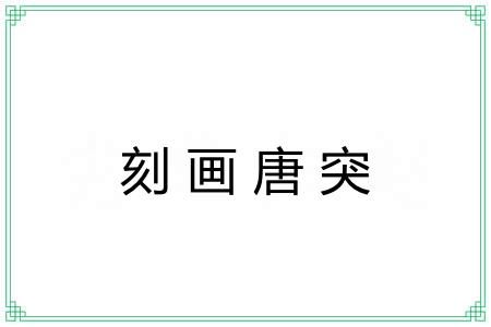 刻画唐突