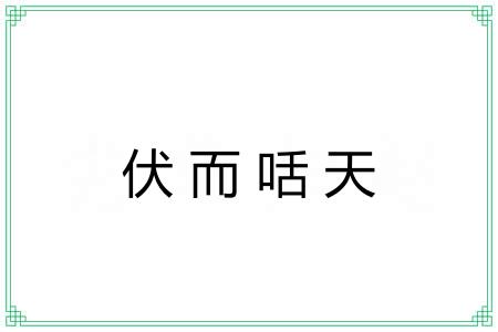 伏而咶天