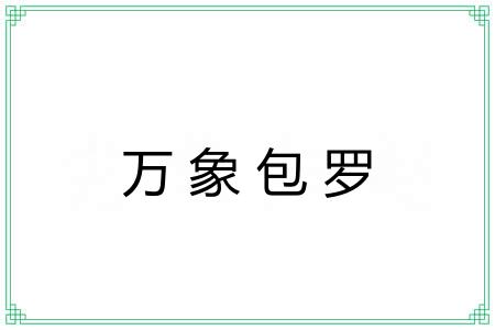 万象包罗