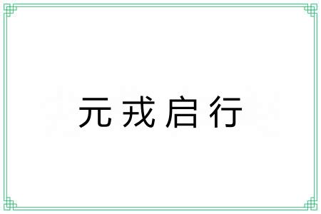 元戎启行