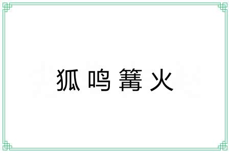 狐鸣篝火