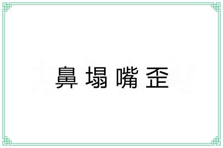 鼻塌嘴歪