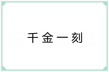 千金一刻