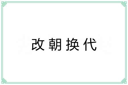 改朝换代