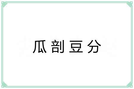 瓜剖豆分
