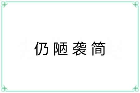 仍陋袭简