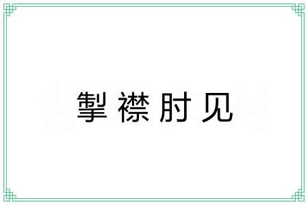 掣襟肘见