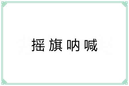 摇旗呐喊