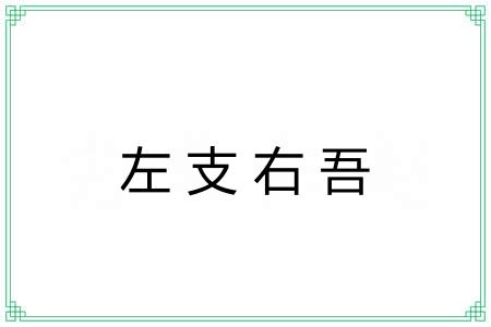 左支右吾