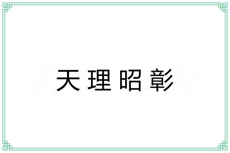 天理昭彰