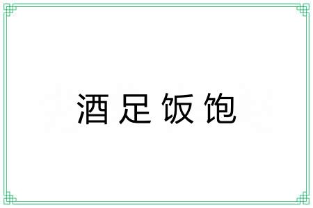 酒足饭饱