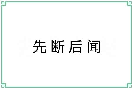 先断后闻