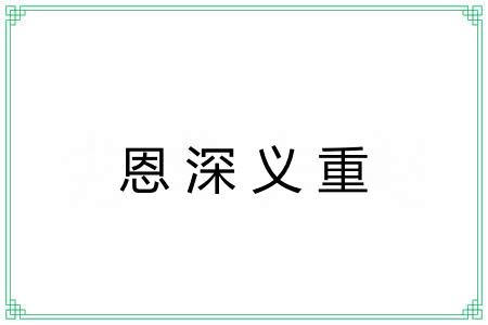 恩深义重